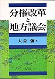 分権改革と地方議会
