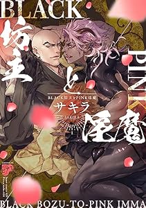 BLACK坊主とPINK淫魔【電子版限定特典付き】 (BOY’Sピアス)