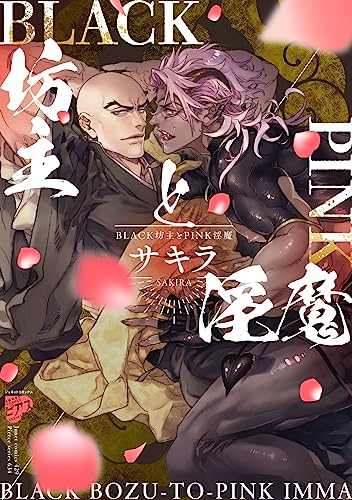 BLACK坊主とPINK淫魔