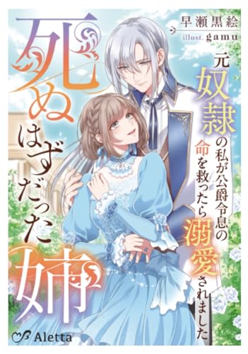 死ぬはずだった姉～元奴隷の私が公爵令息の命を救ったら溺愛されました～