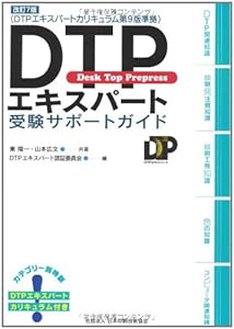 本のDTPエキスパート受験サポートガイド 改訂第7版の表紙