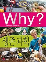Why? Wai Survival Science 8930219632 Book Cover