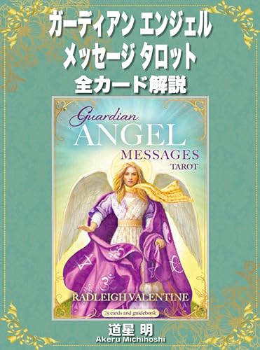 ガーディアン エンジェル メッセージ タロット 全カードの意味