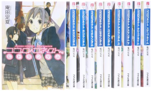 ココロコネクト 文庫 1-10巻セット (ファミ通文庫)
