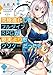 究極進化したフルダイブＲＰＧが現実よりもクソゲーだったら (MF文庫J)
