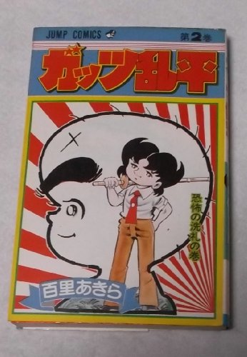 ガッツ乱平 マンガ 1巻から6巻、12巻から14巻、16巻 計10冊 ガッツ乱平 マンガ 1巻から6巻、12巻から14巻、16巻