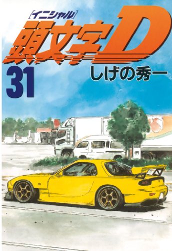 無料電子書籍 おすすめ 頭文字D(31) (ヤングマガジンコミックス) バイ
