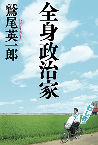 全身政治家 (幻冬舎単行本)