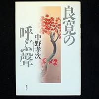Ryo¯kan no yobu koe (Japanese Edition) 4393441257 Book Cover