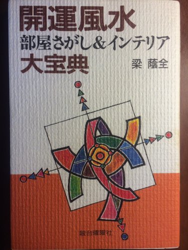 開運風水部屋さがし&インテリア大宝典