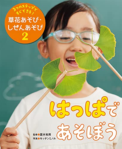 はっぱであそぼう (3つのステップですぐできる!草花あそび・しぜんあそび 2)