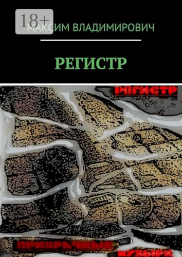 РЕГИСТР (Russian Edition)