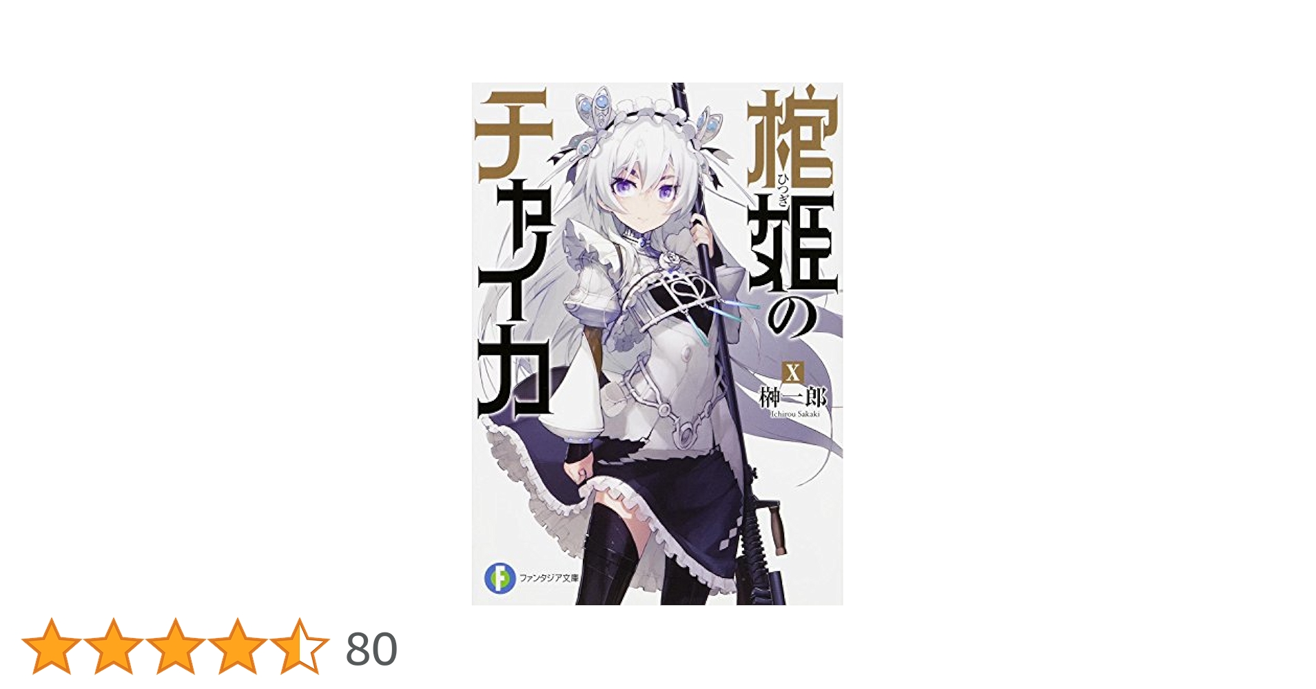 初版　棺姫(ひつぎ)のチャイカ 10 Amazon.co.jp: 棺姫のチャイカ (10) (富士見ファンタジア文庫
