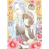 虐げられ令嬢とケガレ公爵～そのケガレ、払ってみせます！～（64） (COMICエトワール)