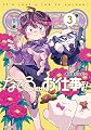 なでるだけのお仕事です! 3 (PASH!コミックス)