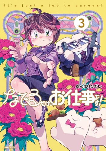 なでるだけのお仕事です! 3 (PASH!コミックス)