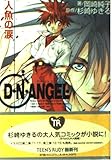 D.N.ANGEL 人魚の涙  