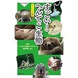 すごい！ へんてこ生物――ヴィジュアル版 (祥伝社新書)