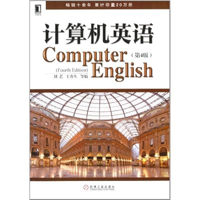 计算机英语 第4版[WX]刘艺,王春生,机械工业出版社9787111420385