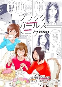 ブラックガールズトーク ～女が語るムカつく奴ら～【単話】（５３） (マンガワン女子部)