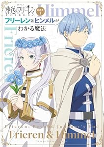 TVアニメ『葬送のフリーレン』副読本1フリーレン＆ヒンメルがわかる魔法 ～少年サンデーグラフィック～