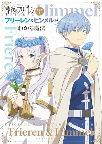 TVアニメ『葬送のフリーレン』副読本1フリーレン＆ヒンメルがわかる魔法 ～少年サンデーグラフィック～