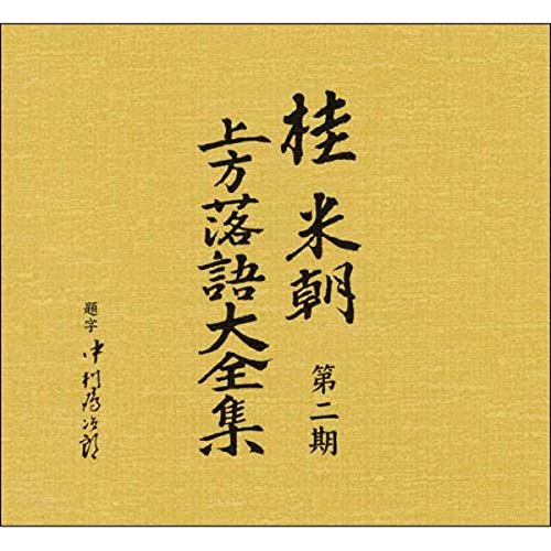 桂米朝 上方落語大全集 第二期 10枚組　CD Amazon.co.jp: 桂米朝 上方落語大全集第二期 CD10枚組 ホビー