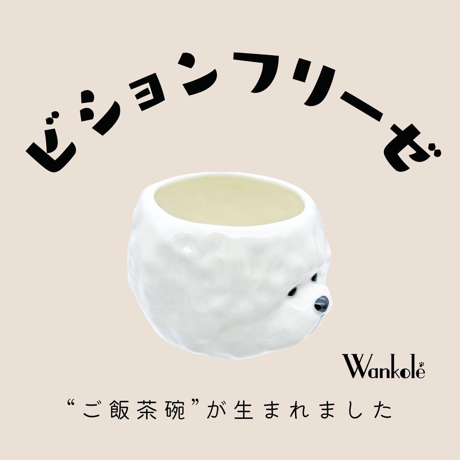 サンアート ビションフリーゼ ダイカット 茶碗