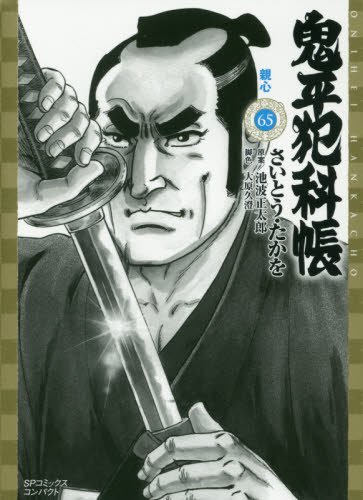 鬼平犯科帳 65 親心 (SPコミックス)