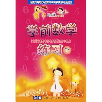 Pre-school mathematics practice (the pre-school children and for primary grades used) black eye exercises series(Chinese Edition)