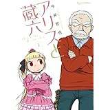 アリスと蔵六(1) (RYU COMICS)