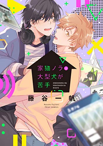 『家猫ノラは大型犬が苦手』1巻