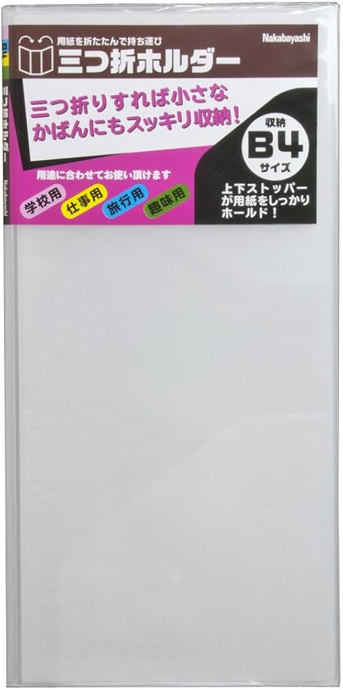 Amazon | ナカバヤシ 三つ折りホルダー B4 クリア CH-6120C | クリア