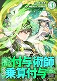 追放された付与術師、最強の乗算付与で成り上がる　〜僕の付与術は＋20じゃなく×20なんです〜【単行本版】 3巻
