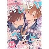 ハレルヤベイビー 分冊版 47 (集英社君恋コミックスDIGITAL)