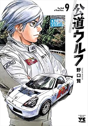 公道ウルフ 1 (1) (ヤングチャンピオンコミックス) | 野口賢 |本