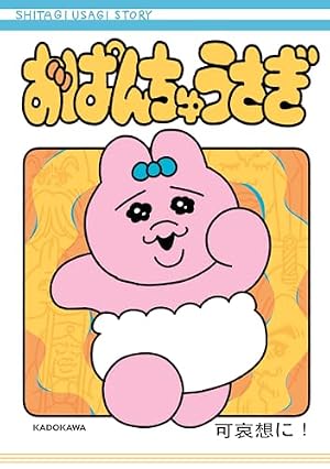 Amazon.co.jp: ちいかわ なんか小さくてかわいいやつ（1