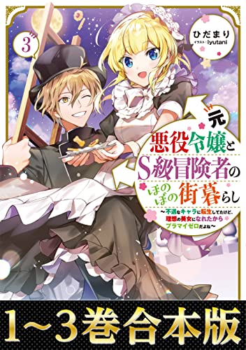 【合本版1-3巻】元悪役令嬢とS級冒険者のほのぼの街暮らし~不遇なキャラに転生してたけど、理想の美女になれたからプラマイゼロだよね~ (Celicaノベルス)