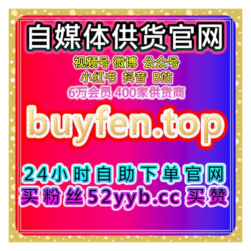 自助下单全网流量放大器，整合B站互动与专栏数据增长全方位方案