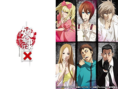 奴隷区 The Animation