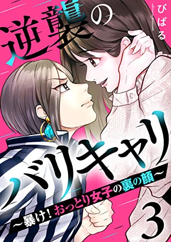 逆襲のバリキャリ~暴け!おっとり女子の裏の顔~ 3巻 (COMICホリデイ)