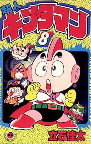 超人キンタマン 10 (てんとう虫コミックス) | 立石佳太 |本 | 通販
