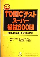 TOEIC tesuto supa moshi 600mon : moshi 3kaibiun no yoso tokuten tsuki (2 CD) [Japanese Edition] 487234975X Book Cover