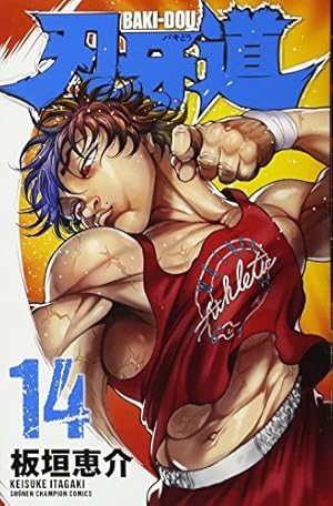 Amazon.co.jp: 刃牙道 通常版(14): 少年チャンピオン・コミックス Amazon.co.jp: 刃牙道 通常版(14): 少年チャンピオン・コミックス