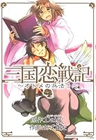 三国恋戦記～オトメの兵法！～ (全5巻) Kindle版