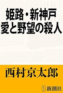 姫路・新神戸 愛と野望の殺人（新潮文庫）