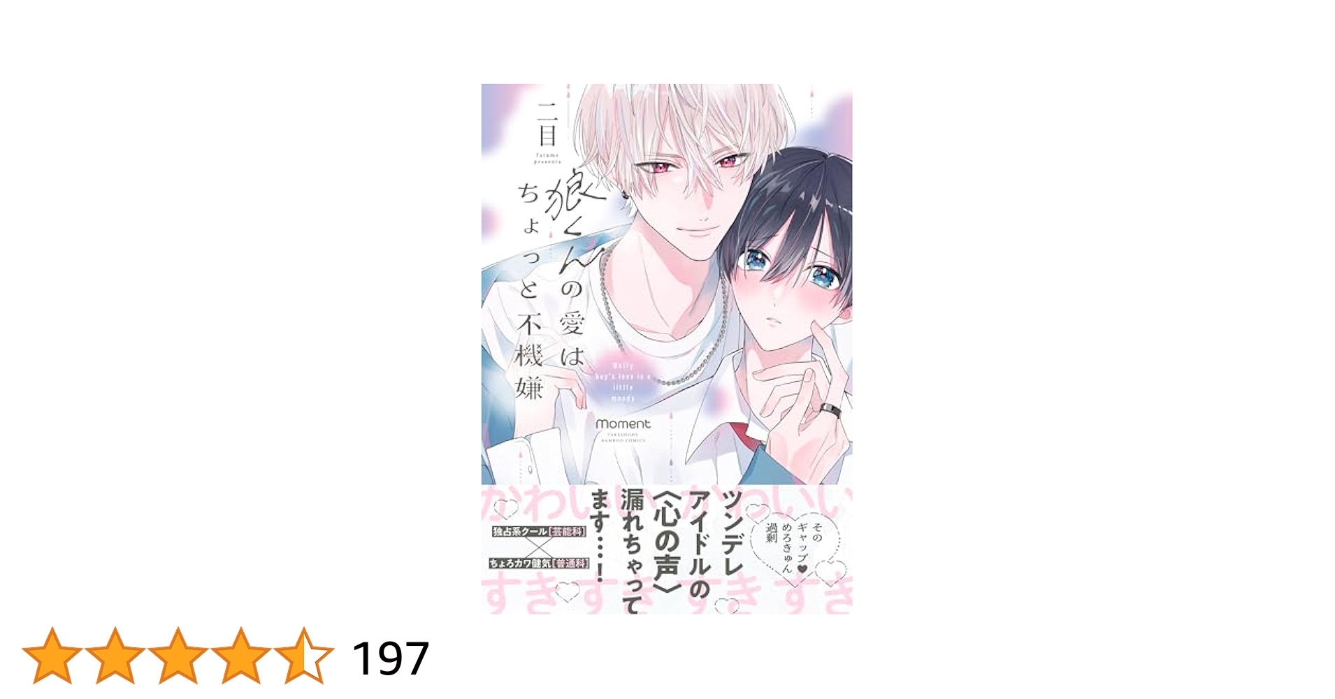 【コミックス&CD連動特典付】狼くんの愛はちょっと不機嫌2・CD アニメイト限定 ドラマCD「狼くんの愛はちょっと不機嫌」2025年5月29日（木
