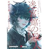 ソードアート・オンライン　オルタナティブ　ミステリ・ラビリンス　迷宮館の殺人 (電撃文庫)