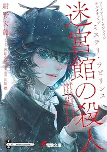 ソードアート・オンライン　オルタナティブ　ミステリ・ラビリンス　迷宮館の殺人 (電撃文庫)