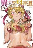 異世界料理道14